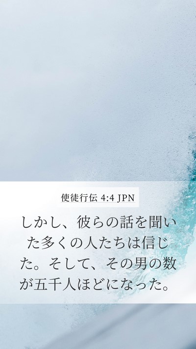 使徒行伝 4:4 JPN Bible Verse Image