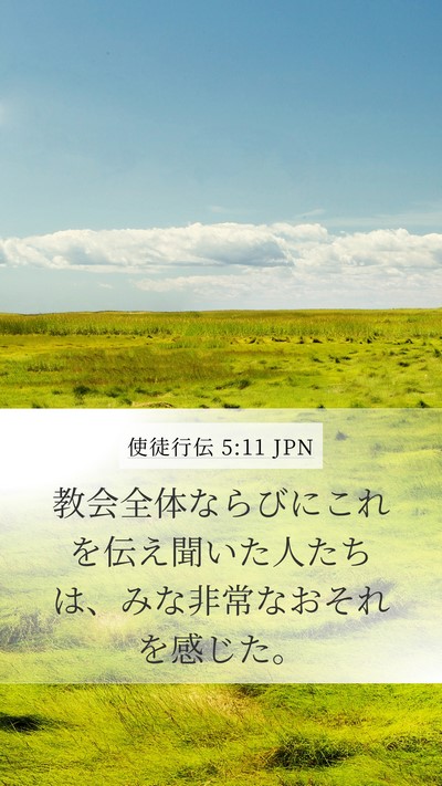 使徒行伝 5:11 JPN Mobile Phone Wallpaper - 教会全体ならびにこれを伝え聞いた - Mobile Bible Verse Wallpaper