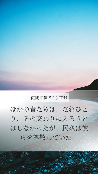 使徒行伝 5:13 JPN Bible Verse Image
