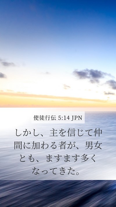使徒行伝 5:14 JPN Bible Verse Image