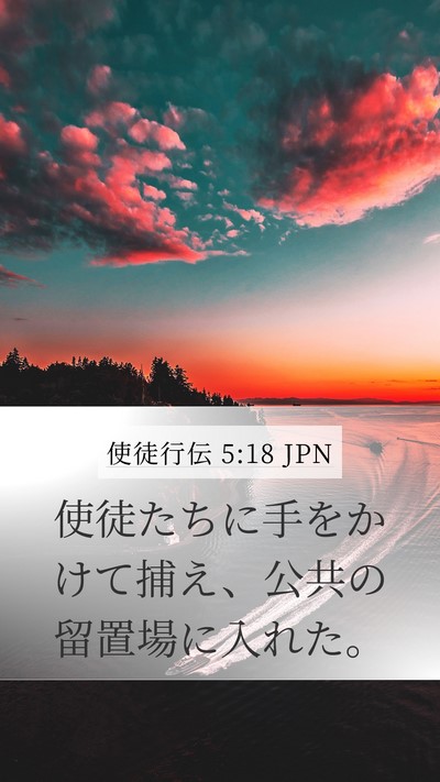 使徒行伝 5:18 JPN Bible Verse Image