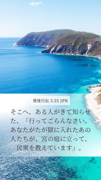 使徒行伝 5:25 JPN Bible Verse Image