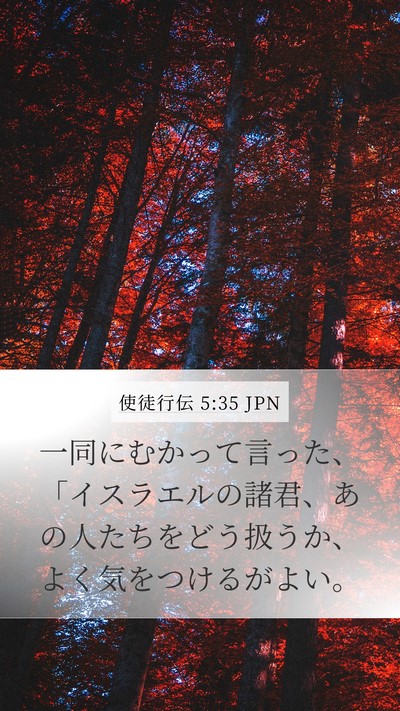 使徒行伝 5:35 JPN Bible Verse Image