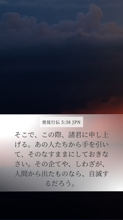 使徒行伝 5:38 JPN Bible Verse Image