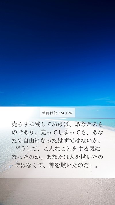 使徒行伝 5:4 JPN Bible Verse Image