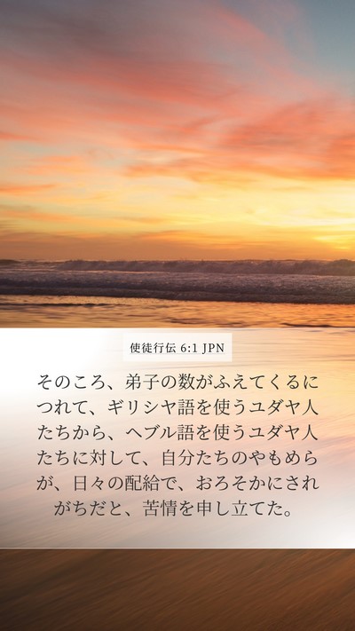 使徒行伝 6:1 JPN Bible Verse Image