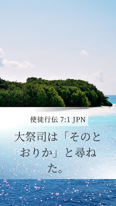 使徒行伝 7:1 JPN Mobile Phone Wallpaper - 大祭司は「そのとおりか」と尋ねた - Mobile Bible Verse Wallpaper