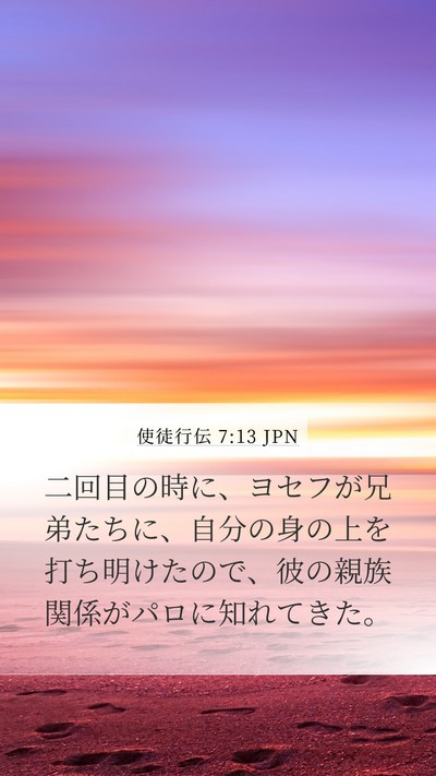 使徒行伝 7:13 JPN Bible Verse Image