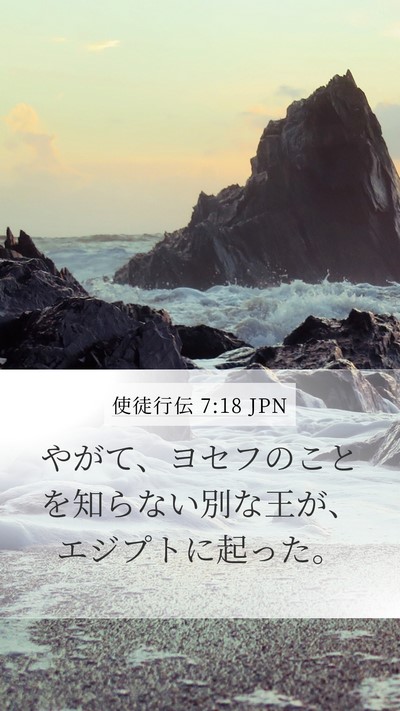 使徒行伝 7:18 JPN Mobile Phone Wallpaper - やがて、ヨセフのことを知らない別 - Mobile Bible Verse Wallpaper