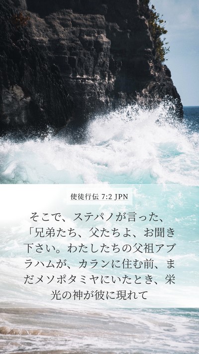 使徒行伝 7:2 JPN Bible Verse Image