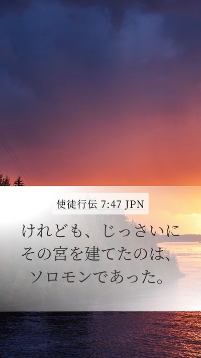 使徒行伝 7:47 JPN Mobile Phone Wallpaper - けれども、じっさいにその宮を建て - Mobile Bible Verse Wallpaper