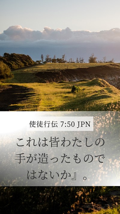 使徒行伝 7:50 JPN Mobile Phone Wallpaper - これは皆わたしの手が造ったもので - Mobile Bible Verse Wallpaper