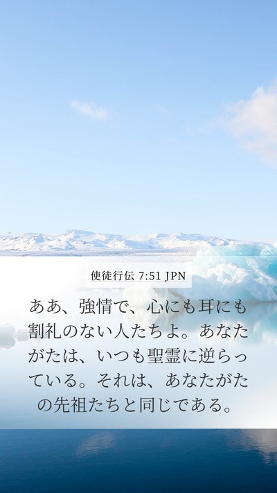 使徒行伝 7:51 JPN Bible Verse Image