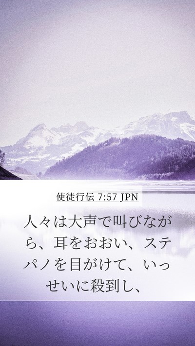 使徒行伝 7:57 JPN Bible Verse Image