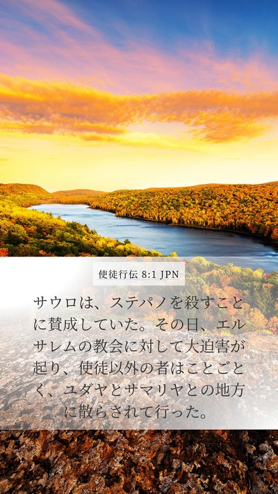 使徒行伝 8:1 JPN Bible Verse Image
