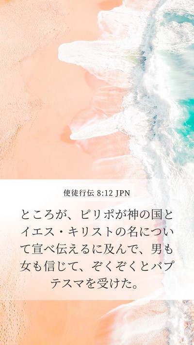 使徒行伝 8:12 JPN Bible Verse Image