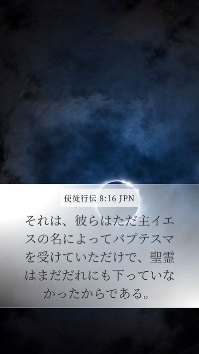 使徒行伝 8:16 JPN Mobile Phone Wallpaper - それは、彼らはただ主イエスの名に - Mobile Bible Verse Wallpaper
