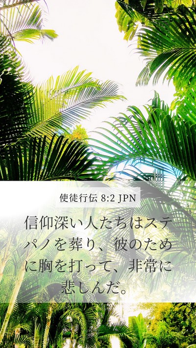 使徒行伝 8:2 JPN Bible Verse Image