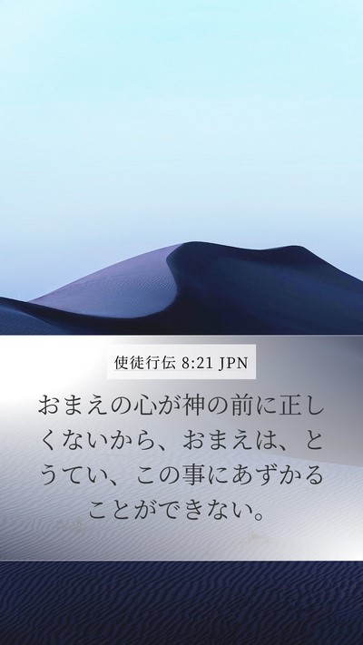 使徒行伝 8:21 JPN Bible Verse Image