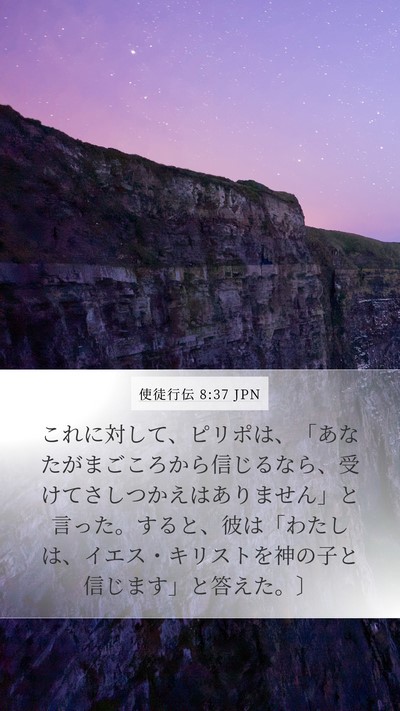 使徒行伝 8:37 JPN Mobile Phone Wallpaper - これに対して、ピリポは、「あなた - Mobile Bible Verse Wallpaper