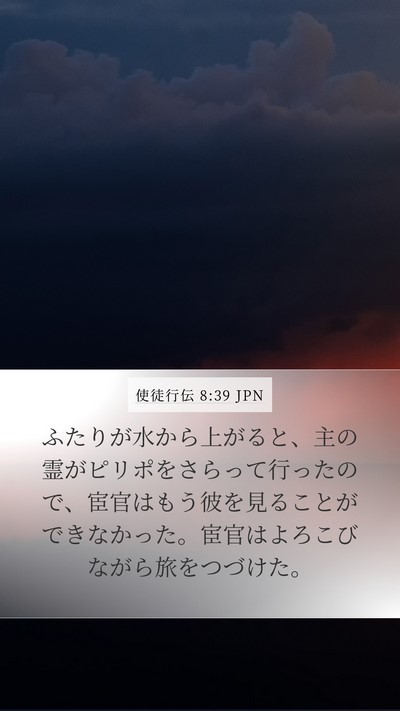 使徒行伝 8:39 JPN Bible Verse Image