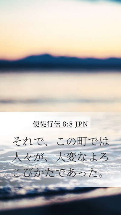 使徒行伝 8:8 JPN Mobile Phone Wallpaper - それで、この町では人々が、大変な - Mobile Bible Verse Wallpaper
