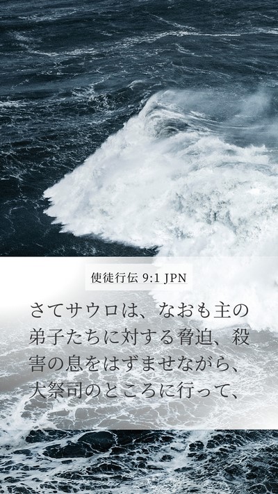 使徒行伝 9:1 JPN Bible Verse Image