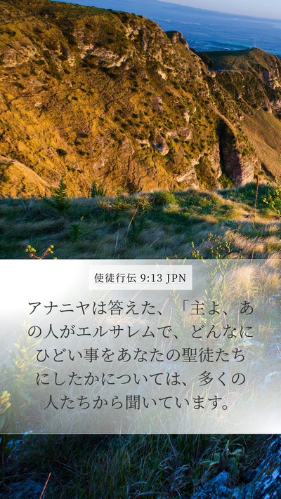 使徒行伝 9:13 JPN Bible Verse Image
