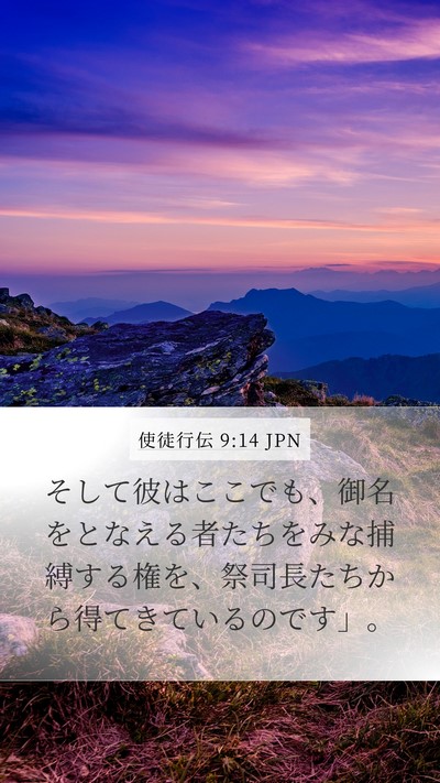 使徒行伝 9:14 JPN Bible Verse Image
