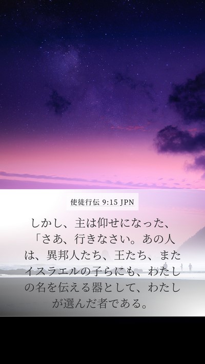 使徒行伝 9:15 JPN Bible Verse Image