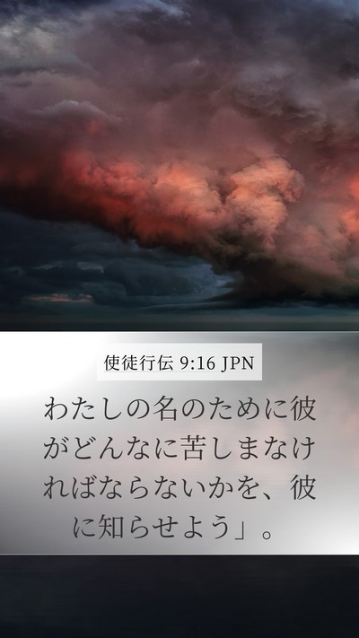 使徒行伝 9:16 JPN Bible Verse Image