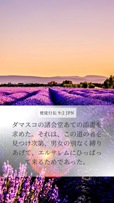 使徒行伝 9:2 JPN Bible Verse Image