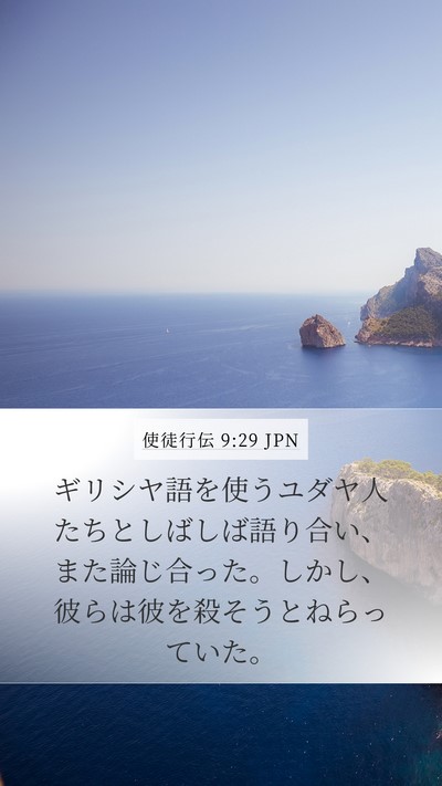 使徒行伝 9:29 JPN Bible Verse Image