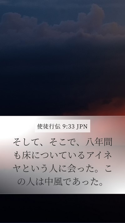 使徒行伝 9:33 JPN Bible Verse Image