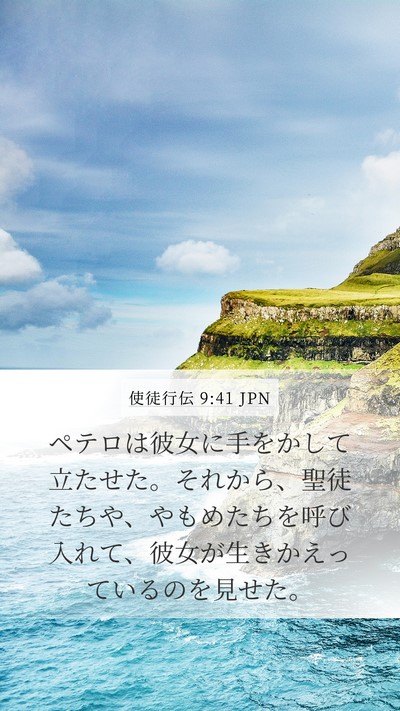 使徒行伝 9:41 JPN Bible Verse Image