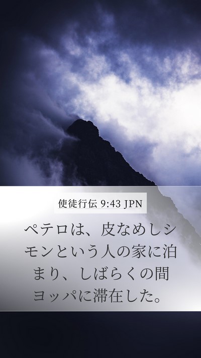 使徒行伝 9:43 JPN Bible Verse Image