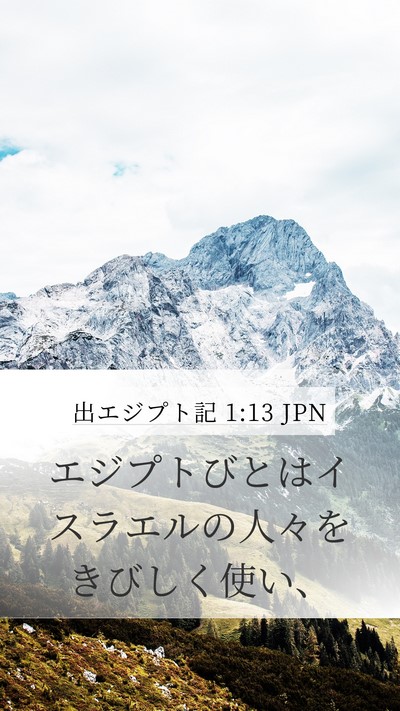 出エジプト記 1:13 JPN Bible Verse Image