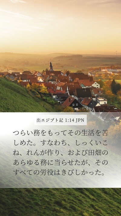 出エジプト記 1:14 JPN Bible Verse Image