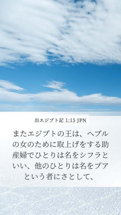 出エジプト記 1:15 JPN Mobile Phone Wallpaper - またエジプトの王は、ヘブルの女の - Mobile Bible Verse Wallpaper