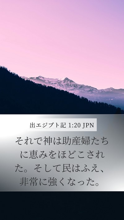 出エジプト記 1:20 JPN Bible Verse Image