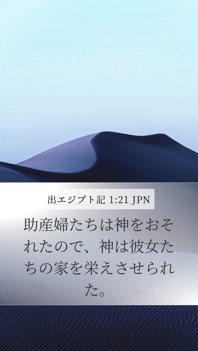 出エジプト記 1:21 JPN Mobile Phone Wallpaper - 助産婦たちは神をおそれたので、神 - Mobile Bible Verse Wallpaper
