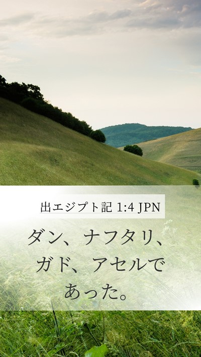 出エジプト記 1:4 JPN Mobile Phone Wallpaper - ダン、ナフタリ、ガド、アセルであ - Mobile Bible Verse Wallpaper