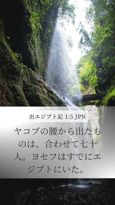 出エジプト記 1:5 JPN Bible Verse Image