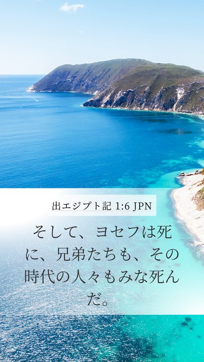 出エジプト記 1:6 JPN Bible Verse Image