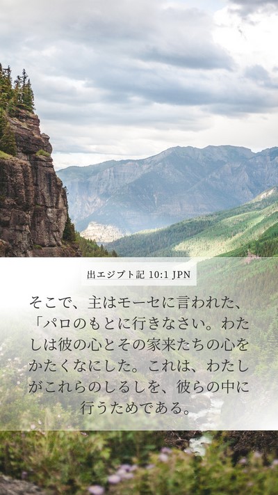 出エジプト記 10:1 JPN Bible Verse Image
