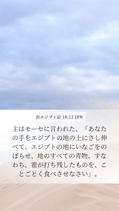 出エジプト記 10:12 JPN Bible Verse Image