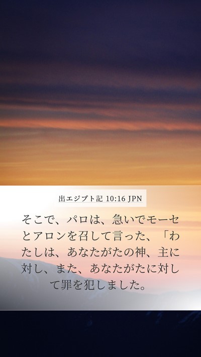 出エジプト記 10:16 JPN Bible Verse Image
