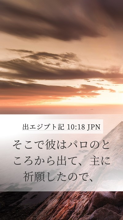 出エジプト記 10:18 JPN Bible Verse Image