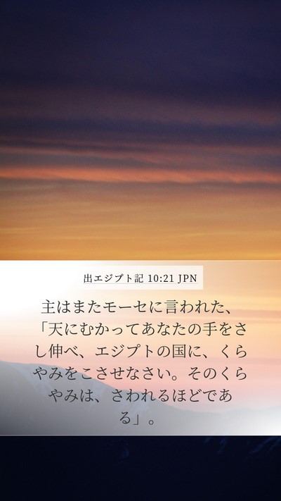 出エジプト記 10:21 JPN Bible Verse Image