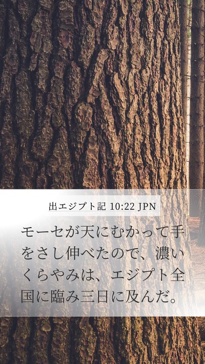出エジプト記 10:22 JPN Mobile Phone Wallpaper - モーセが天にむかって手をさし伸べ - Mobile Bible Verse Wallpaper